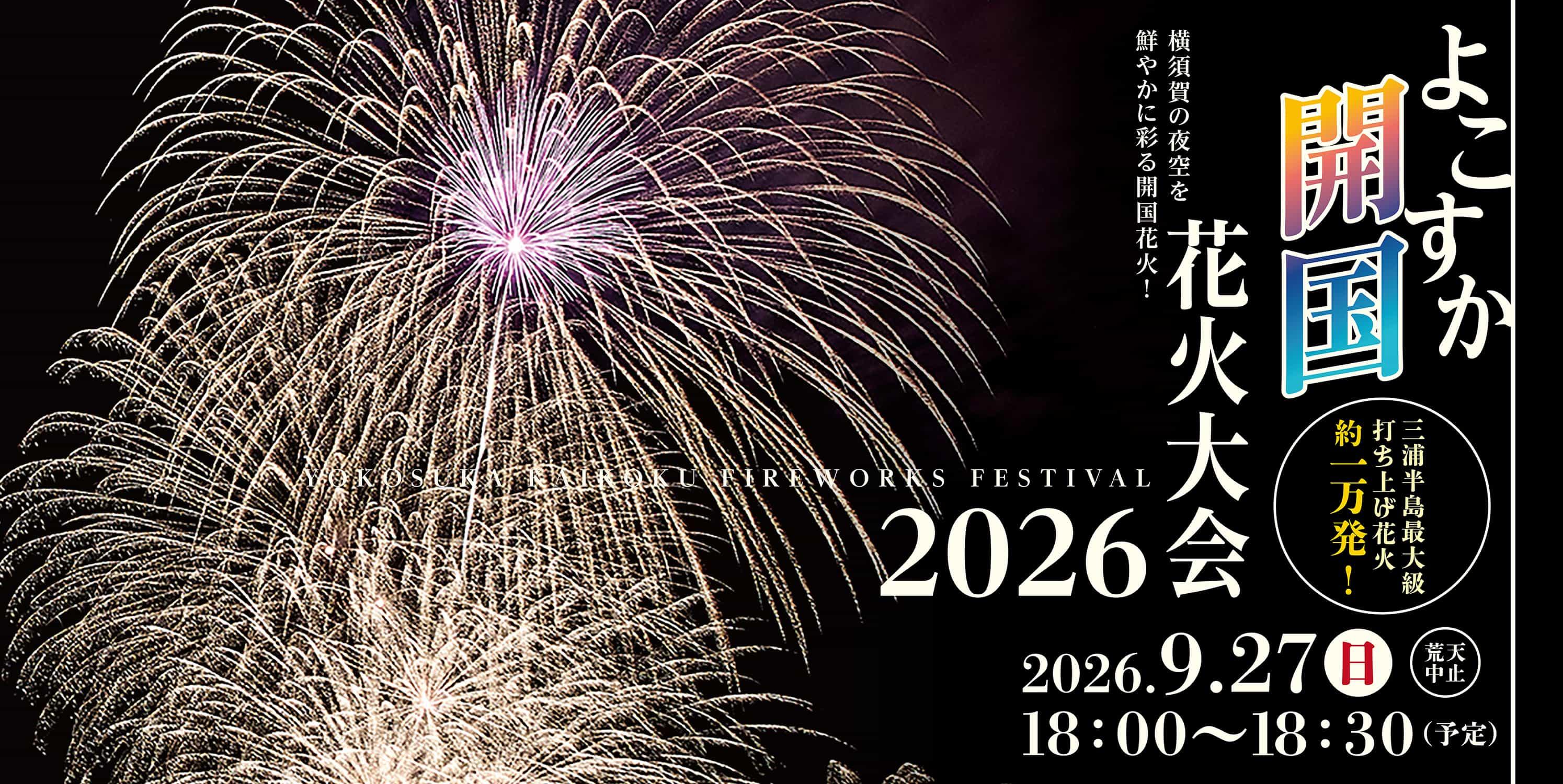 9/27（日）よこすか開国花火大会2026